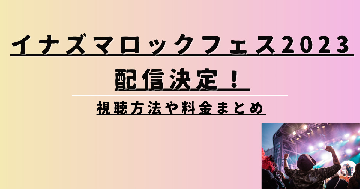 イナズマロックフェス2023 IGA9日券 - 国内アーティスト