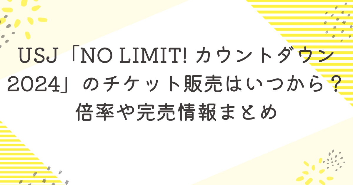 USJ NO LIMIT! カウントダウン2024 パーティーチケットエリア関西