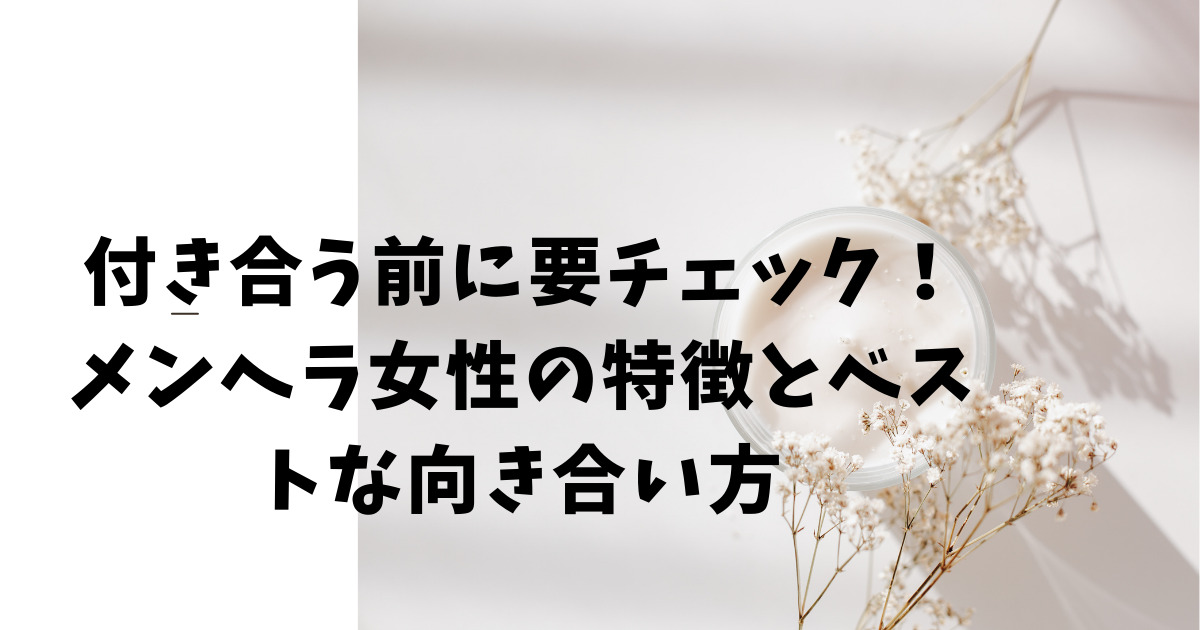 付き合う前に要チェック！メンヘラ女性の特徴とベストな向き合い方