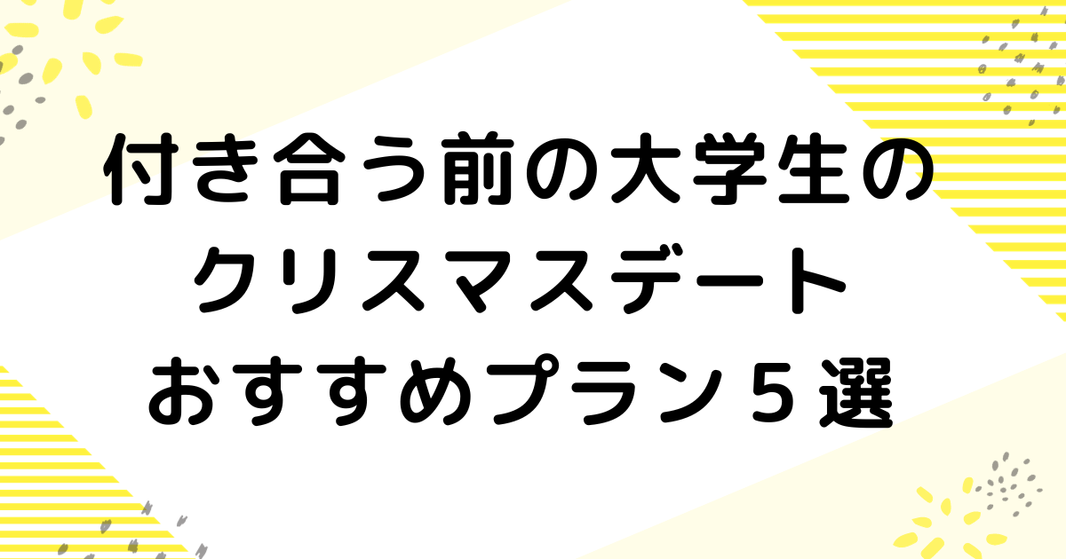 付き合う前の大学生のクリスマスデートおすすめプラン５選