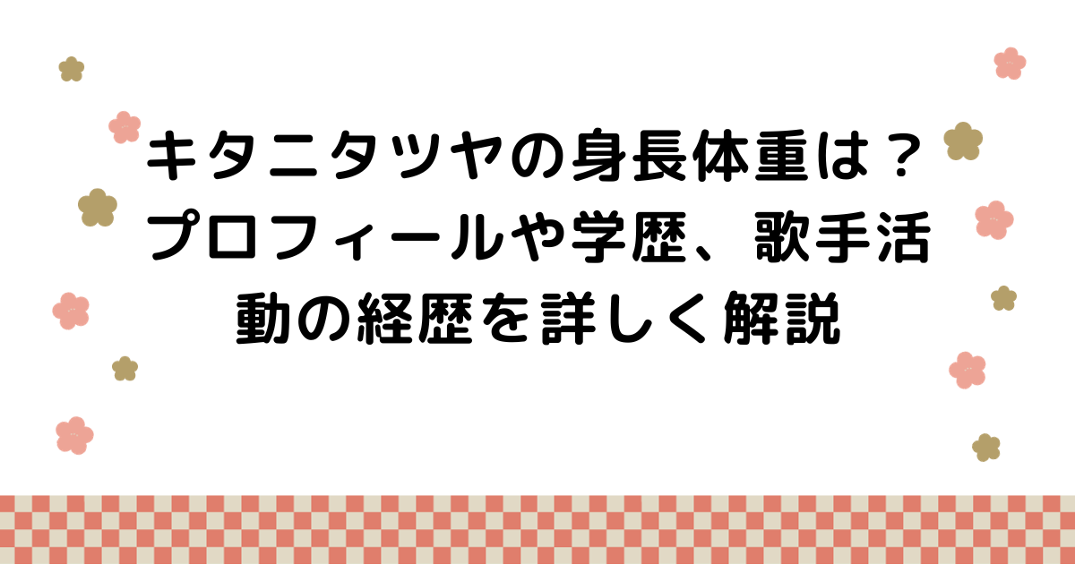 キタニタツヤの身長体重は？プロフィールや学歴、歌手活動の経歴を詳しく解説