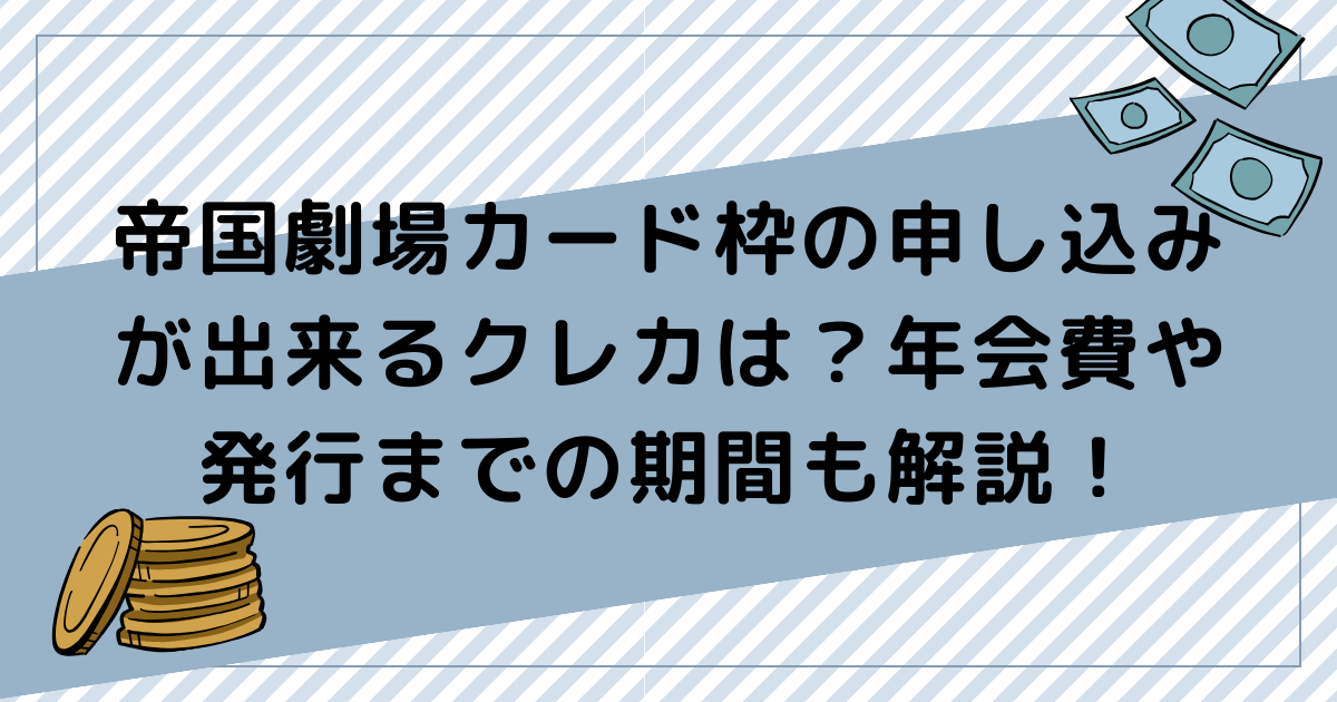 帝国劇場カード枠の申し込みが出来るクレカは？年会費や発行までの期間も解説！