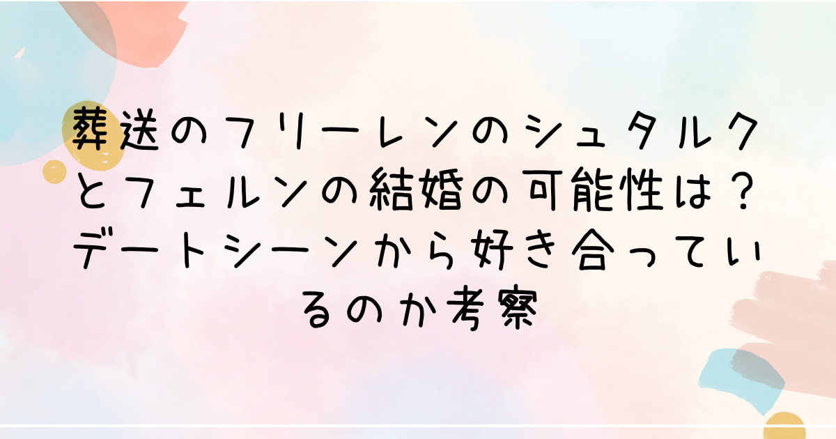 葬送のフリーレンのシュタルクとフェルンの結婚の可能性は？デートシーンから好き合っているのか考察