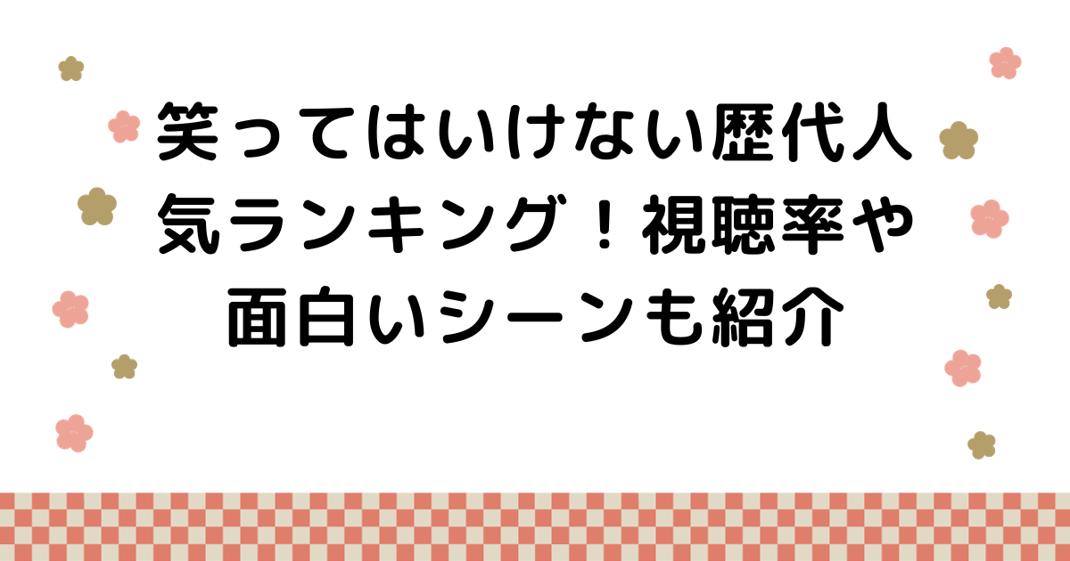 笑ってはいけない歴代人気ランキング！視聴率や面白いシーンも紹介