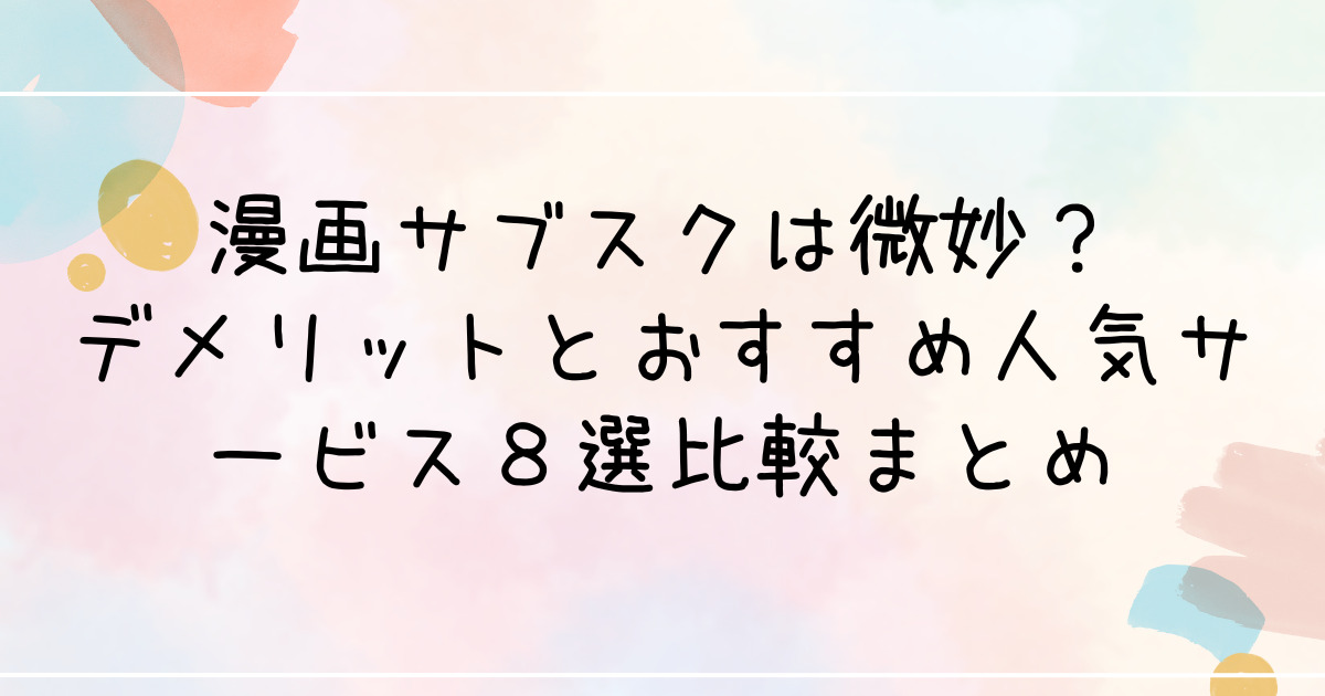 漫画サブスクは微妙？デメリットとおすすめ人気サービス８選比較まとめ