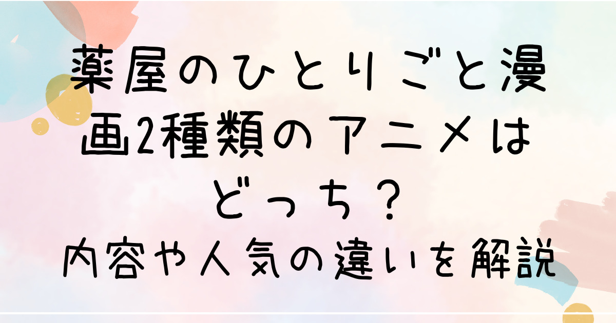 薬屋のひとりごと漫画2種類のアニメはどっち？内容や人気の違いを解説