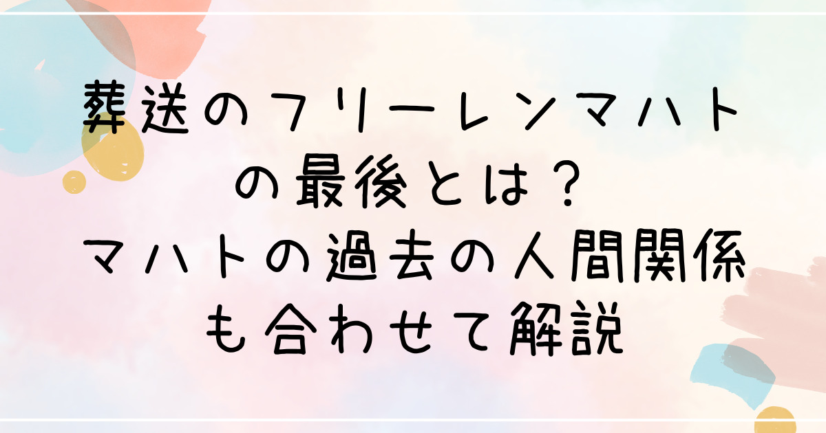 葬送のフリーレンマハトの最後とは？マハトの過去の人間関係も合わせて解説