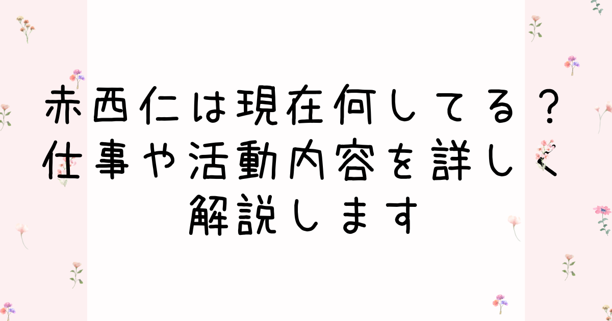 赤西仁は現在何してる？仕事や活動内容を詳しく解説します