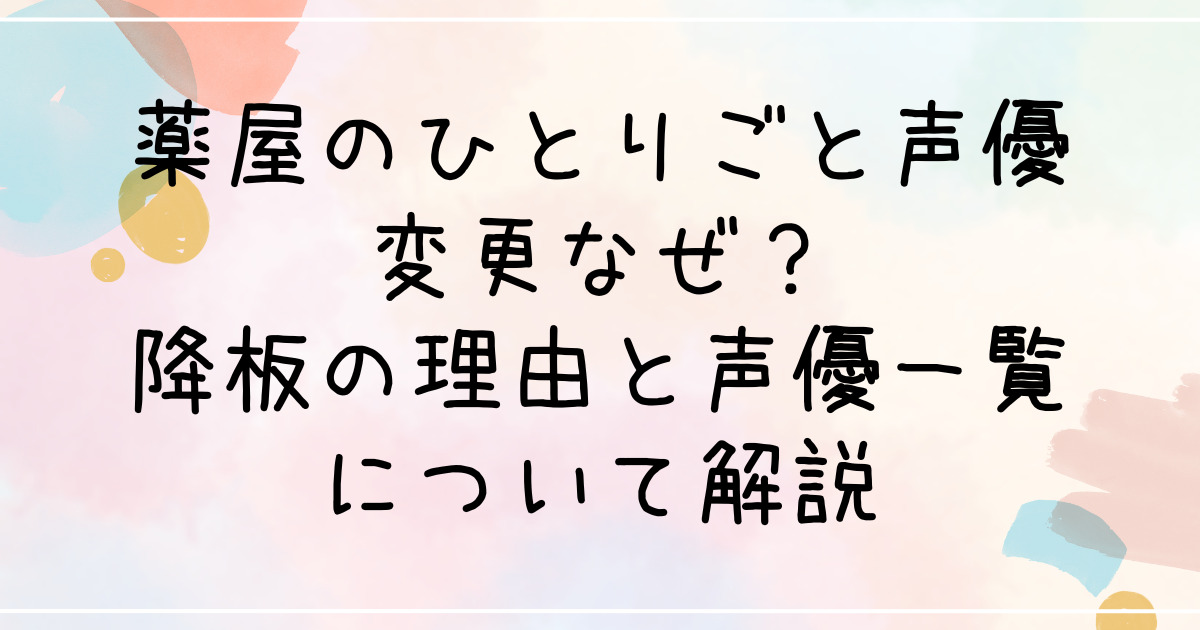 薬屋のひとりごと声優変更なぜ？降板の理由と声優一覧について解説