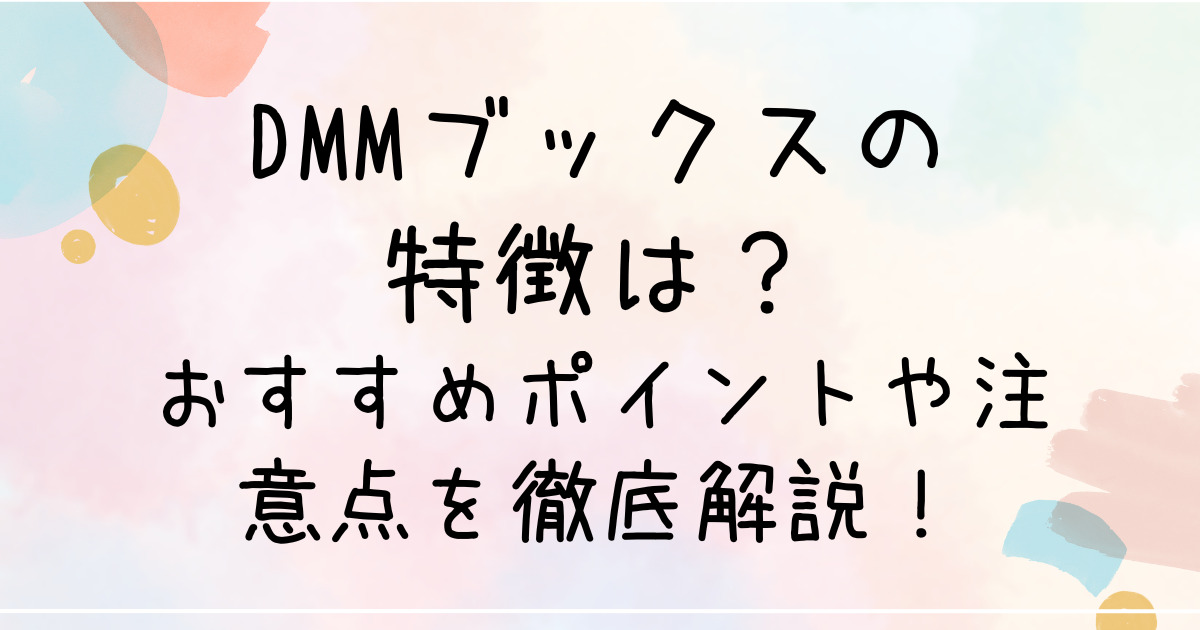 DMMブックスの特徴は？おすすめポイントや注意点を徹底解説！