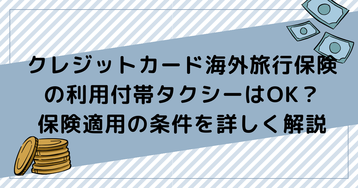 クレジットカード海外旅行保険の利用付帯タクシーはOK？保険適用の条件を詳しく解説