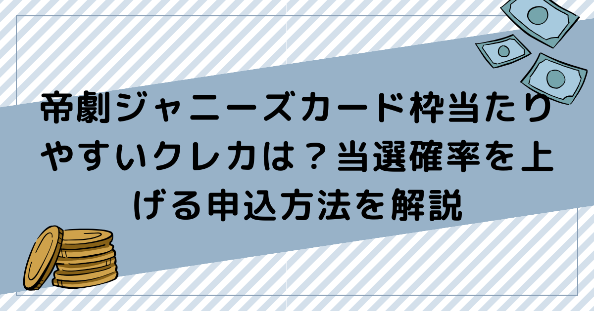 帝劇ジャニーズカード枠当たりやすいクレカは？当選確率を上げる申込方法を解説