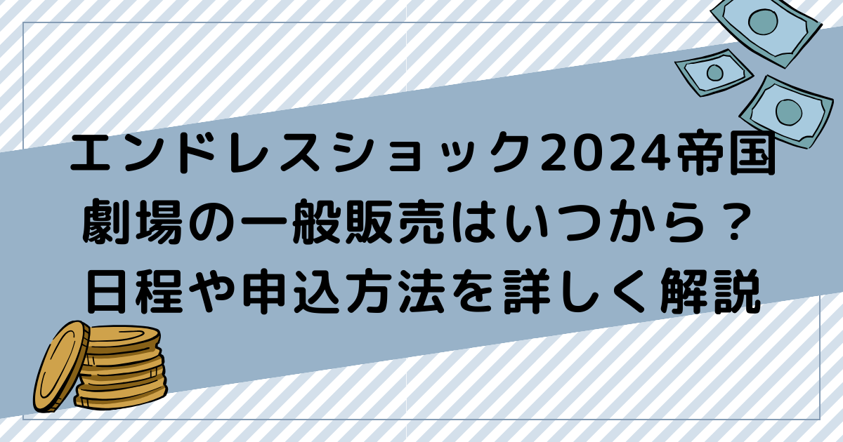 エンドレスショック2024帝国劇場の一般販売はいつから？日程や申込方法を詳しく解説