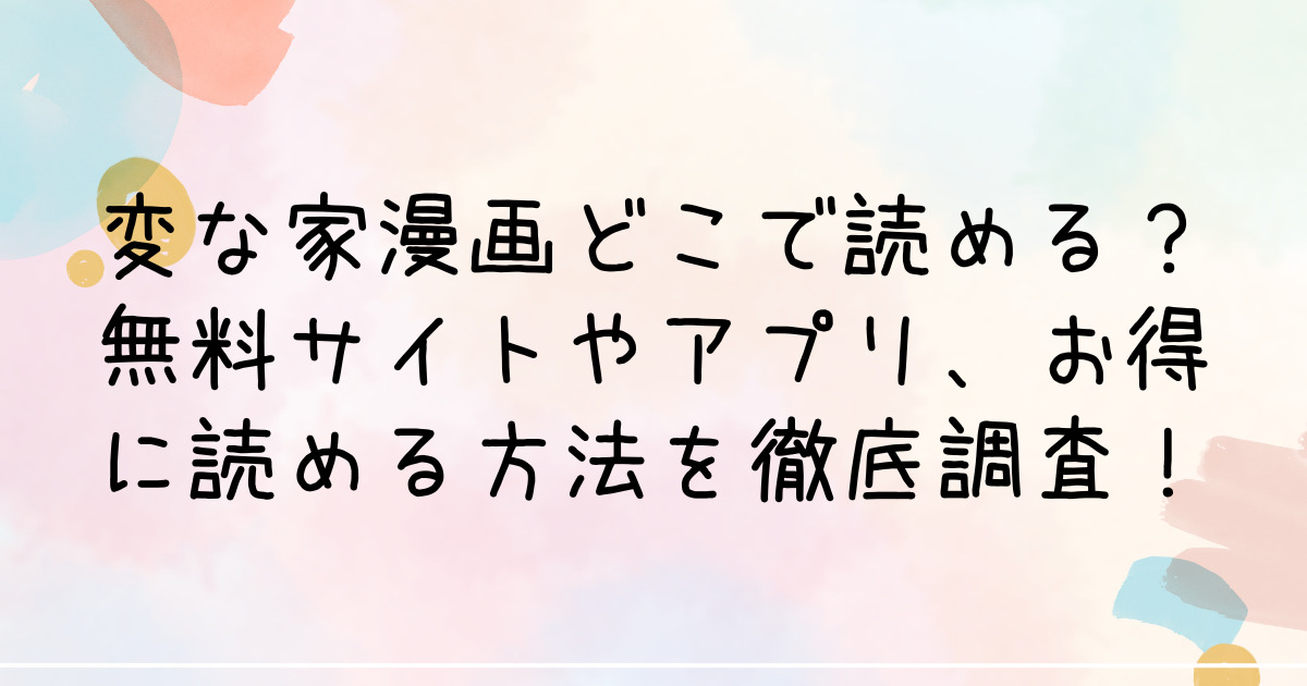 変な家漫画どこで読める？無料サイトやアプリ、お得に読める方法を徹底調査！