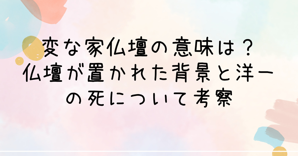 変な家仏壇の意味は？仏壇が置かれた背景と洋一の死について考察