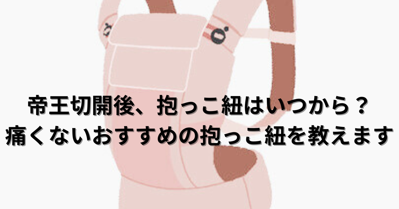 帝王切開後、抱っこ紐はいつから？痛くないおすすめの抱っこ紐を教えます