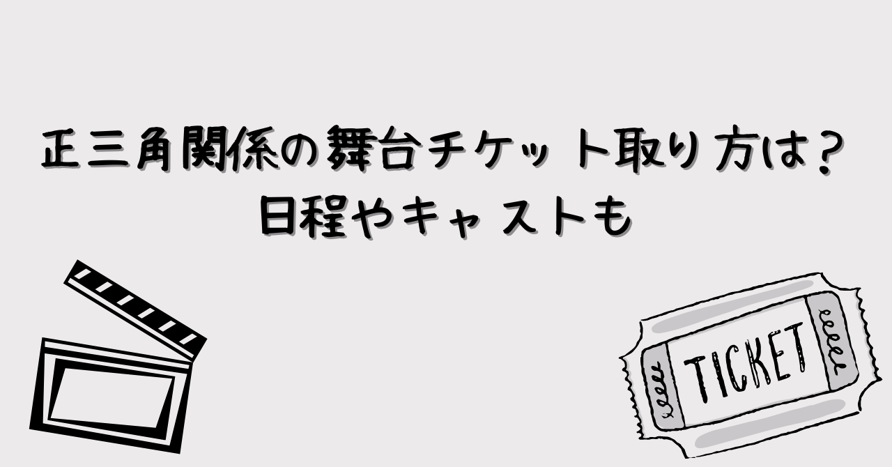 正三角関係の舞台チケット取り方は？日程やキャストも