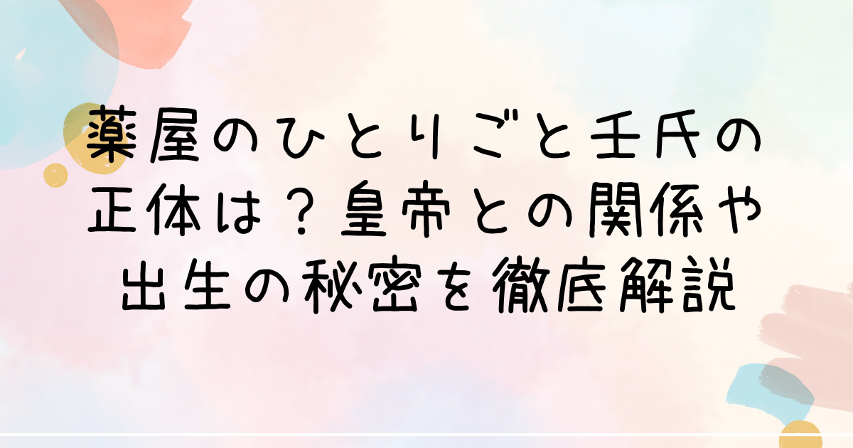 薬屋のひとりごと壬氏の正体は？皇帝との関係や出生の秘密を徹底解説