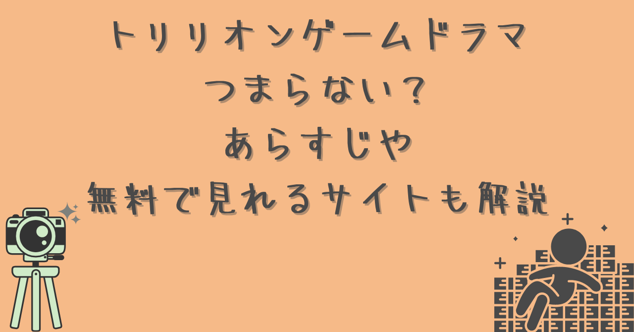 トリリオンゲームドラマつまらない？あらすじや無料で見れるサイトも解説