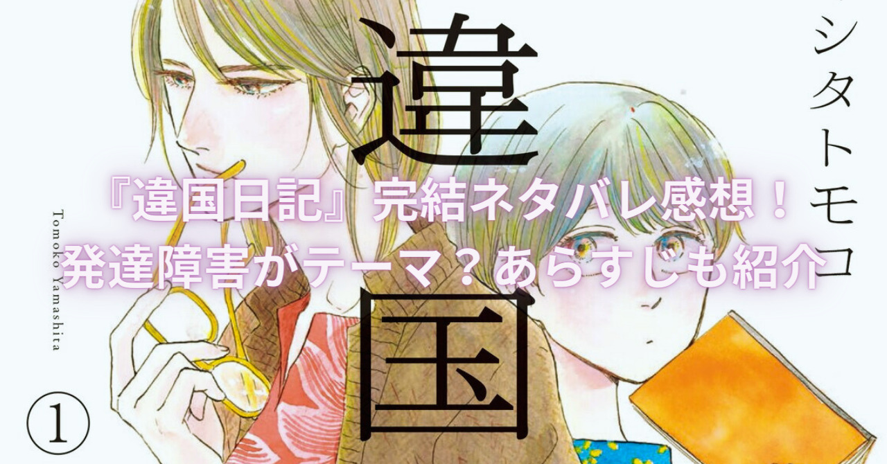 『違国日記』完結ネタバレ感想！発達障害がテーマ？あらすじも紹介