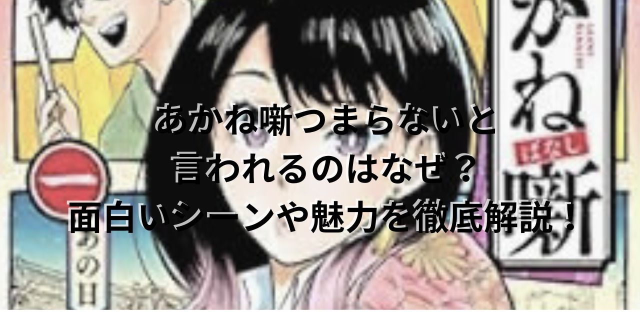 あかね噺つまらないと言われるのはなぜ？面白いシーンや魅力を徹底解説！