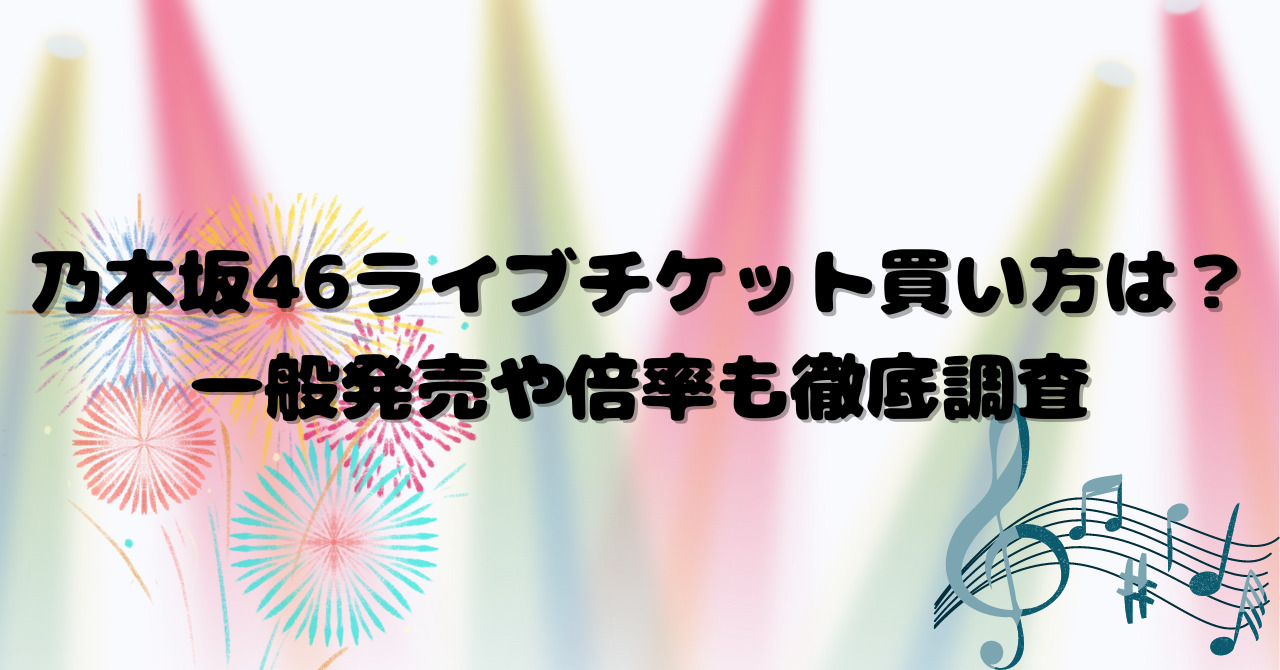 乃木坂46ライブチケット買い方は？一般発売や倍率も徹底調査