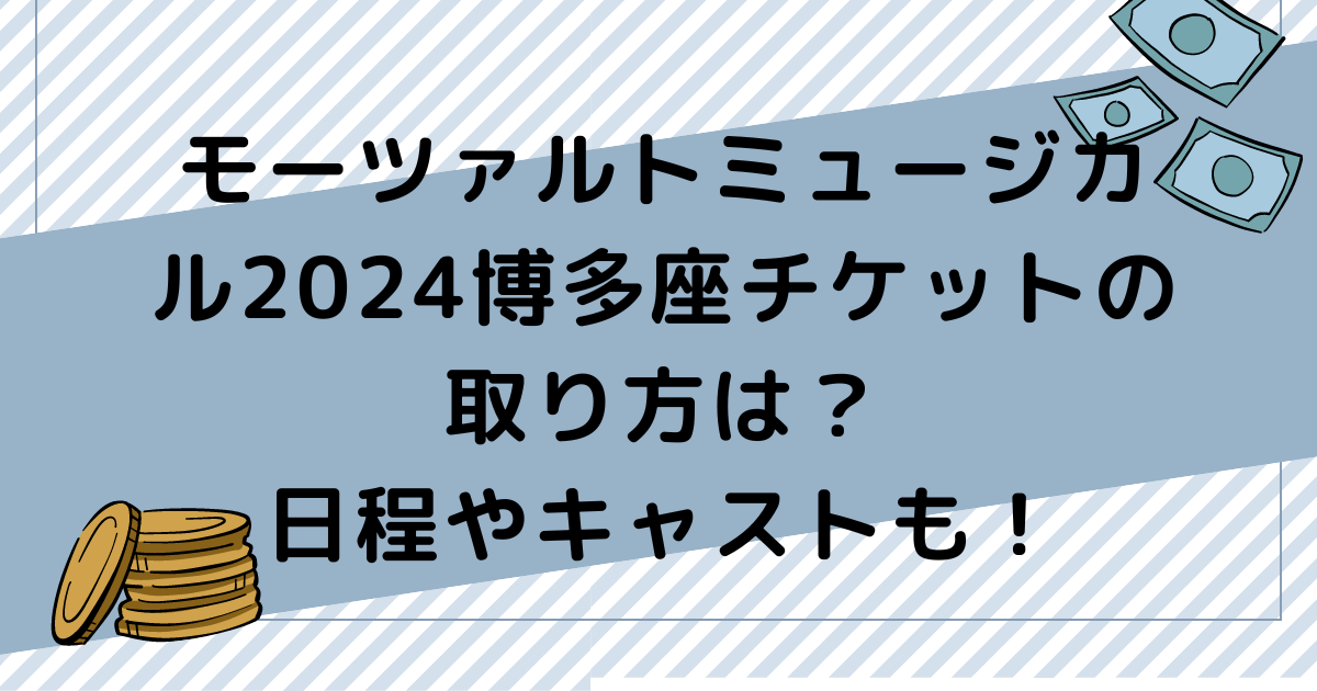 モーツァルトミュージカル2024博多座チケットの取り方は？日程やキャストも！