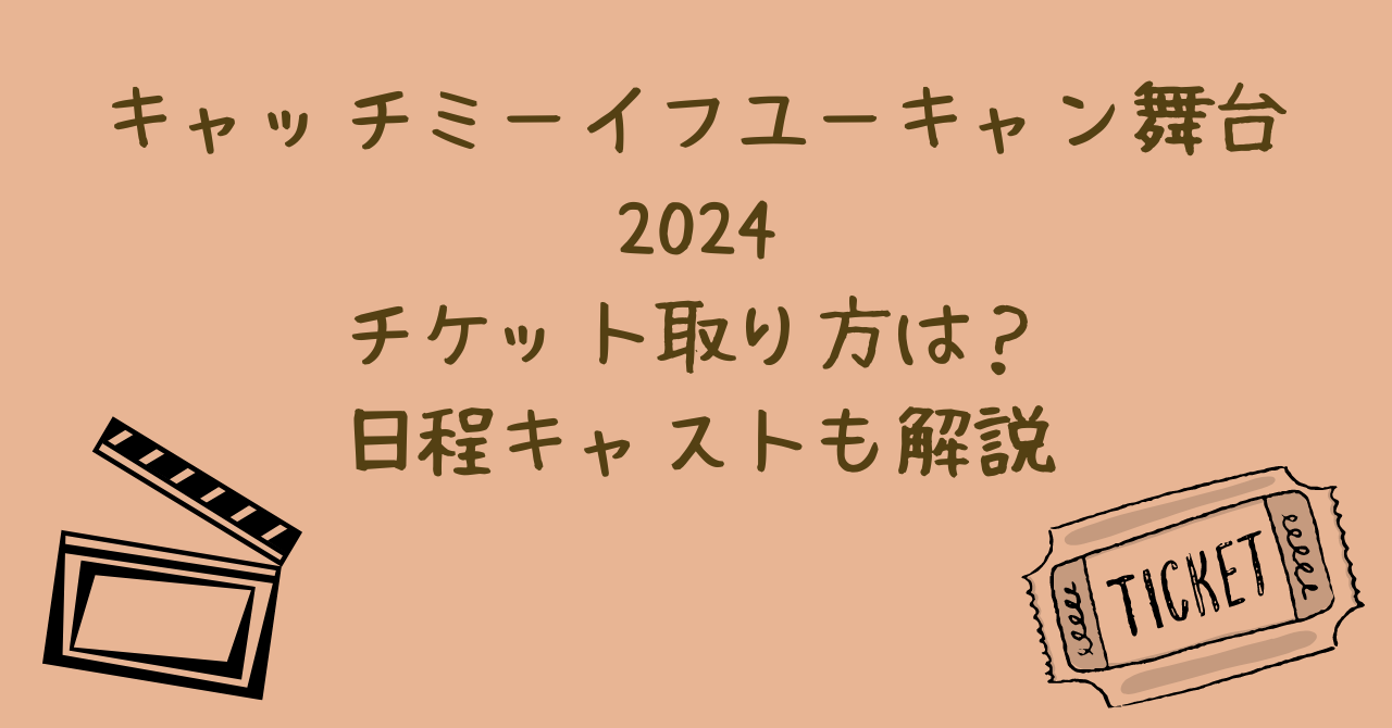 キャッチミーイフユーキャン舞台2024チケット取り方は？日程キャストも解説