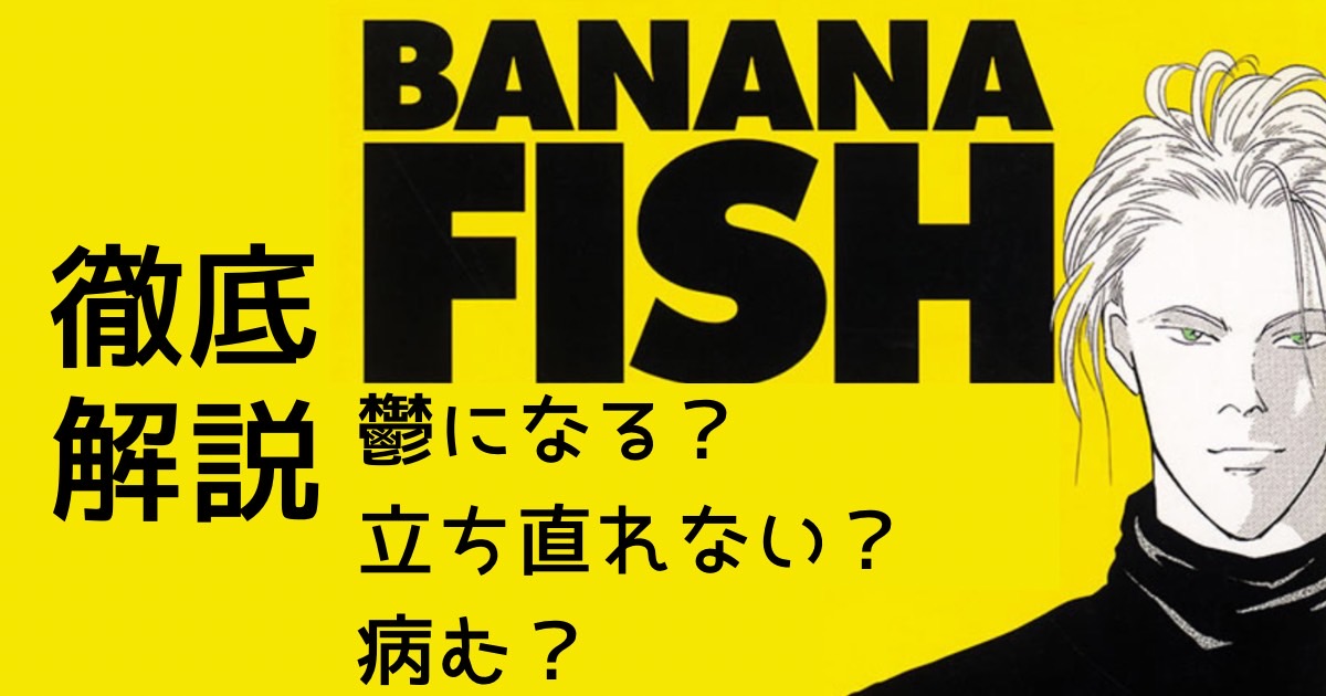 バナナフィッシュ読むと鬱になる？立ち直れない病むと言われる理由