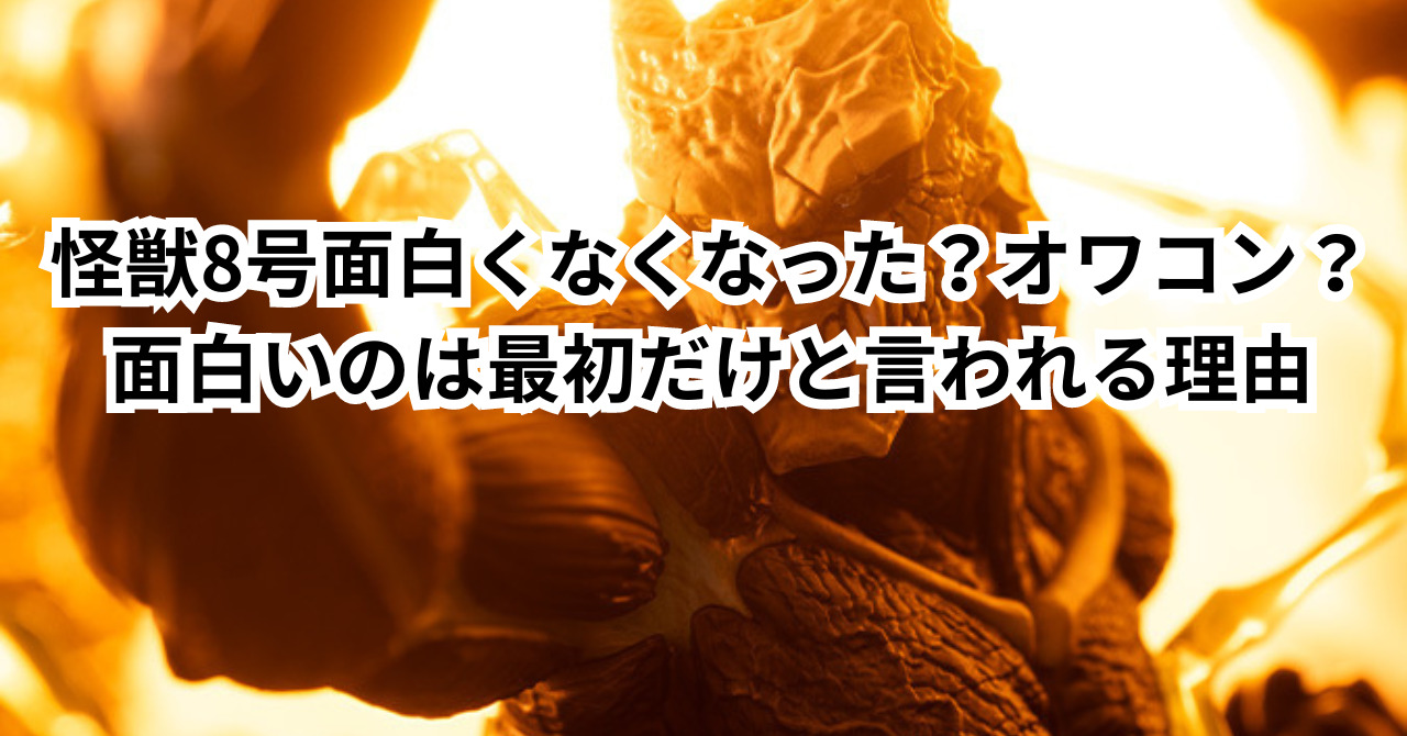 怪獣8号面白くなくなった？オワコン？面白いのは最初だけと言われる理由