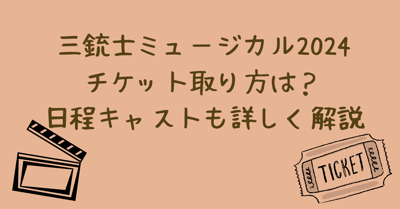 三銃士ミュージカル2024チケット取り方は？日程キャストも詳しく解説