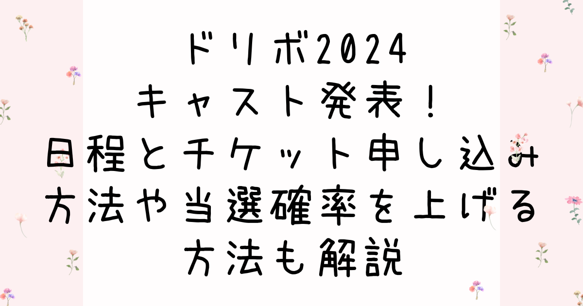 ドリボ2024キャスト発表！日程とチケット申し込み方法や当選確率を上げる方法も解説