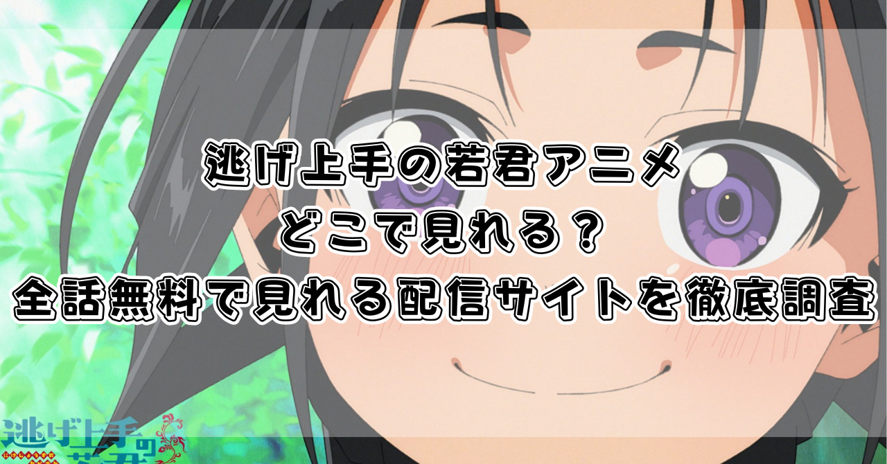 逃げ上手の若君アニメどこで見れる？全話無料で見れる配信サイトを徹底調査