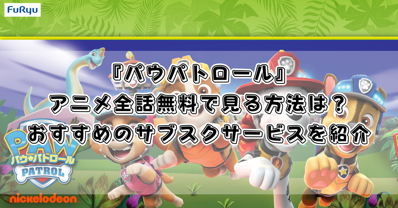 『パウパトロール』アニメ全話無料で見る方法は？おすすめのサブスクサービスを紹介