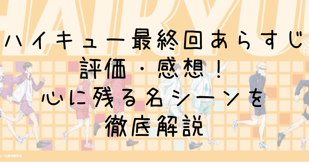 ハイキュー最終回あらすじ評価・感想！心に残る名シーンを徹底解説